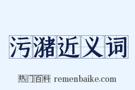 污潴近义词是什么意思的图片